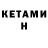 Кетамин ketamine Tim Moyler