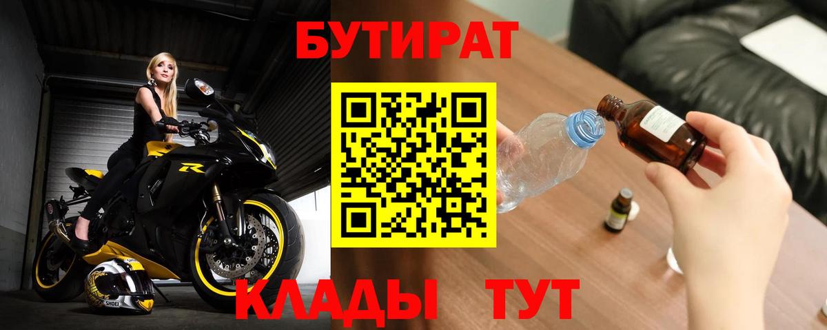 Бутират  Вход с VPN  Новотроицк  Бутират Butirat 