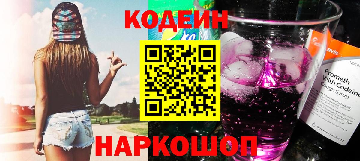 Codein Purple Drank Новотроицк