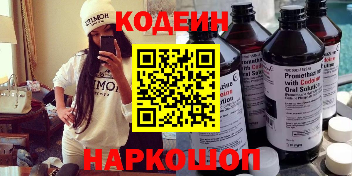 Новотроицк  Кодеиновый сироп Lean Purple Drank  Вход с VPN 